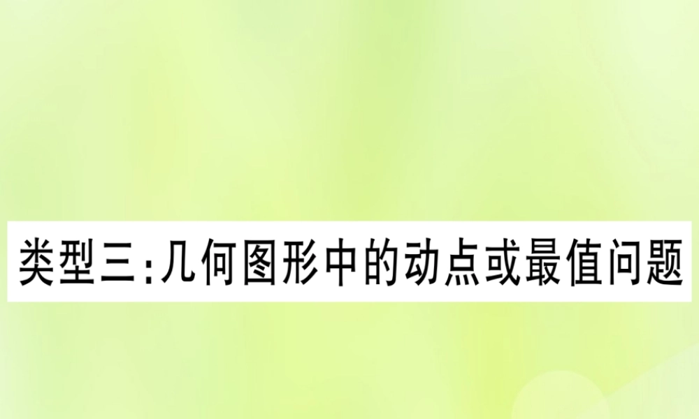 (湖北专用版)版中考数学 第三轮 压轴题突破 重难点突破1 几何图形中的有关计算 类型3 几何图形中动点或最值问题课件