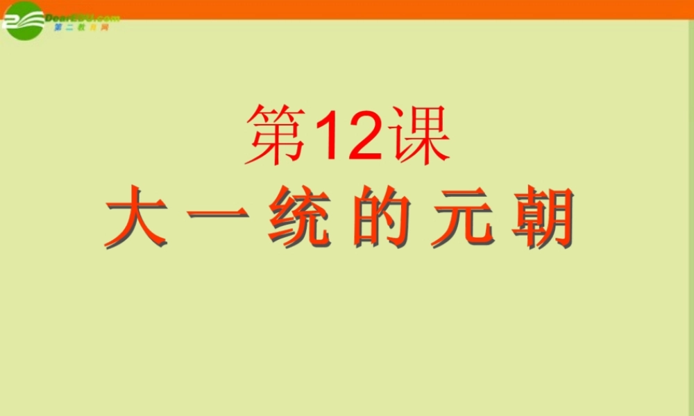七年级历史下册(大一统的元朝)课件 冀教版 课件