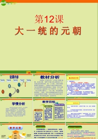 七年级历史下册(大一统的元朝)课件 冀教版 课件