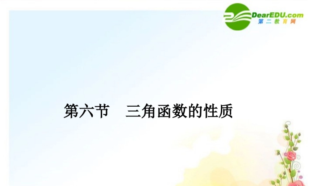 6 三角函数的性质课件 (文) 全国.重庆专版 课件