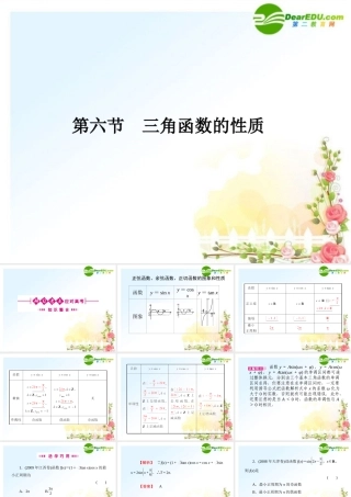6 三角函数的性质课件 (文) 全国.重庆专版 课件