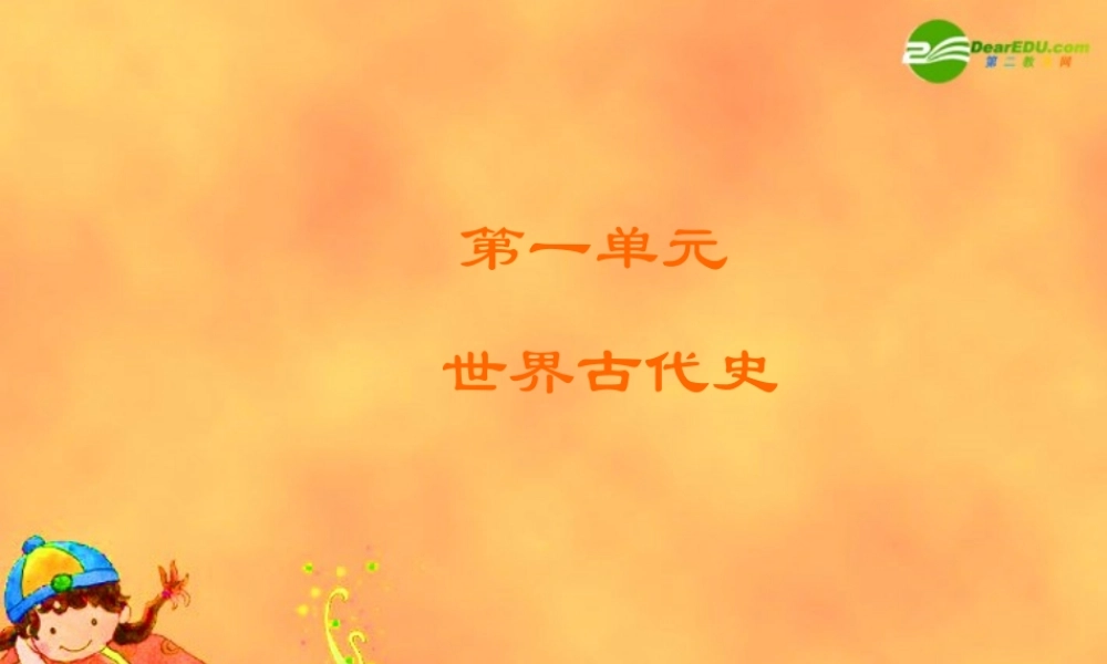 九年级历史上册 第一课史前时期的人类 岳麓版 课件