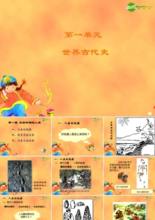 九年级历史上册 第一课史前时期的人类 岳麓版 课件