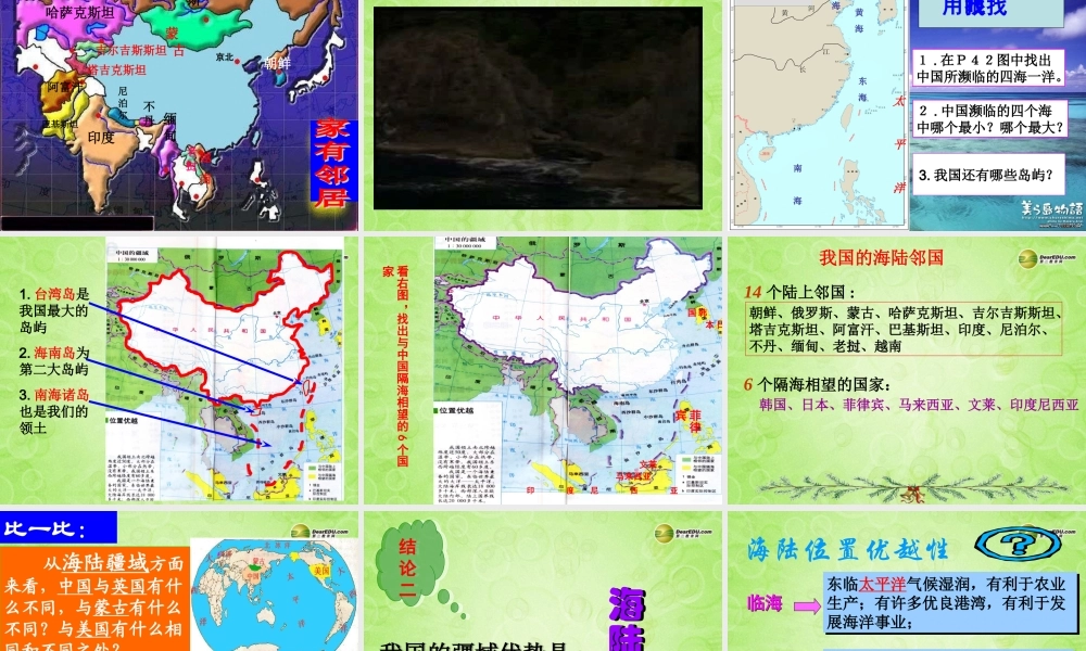 七年级历史与社会上册 第二单元第二课第三框辽阔的疆域课件 人教版 课件