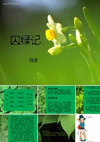 (囚緑记)课件5  (新人教版必修2) 课件