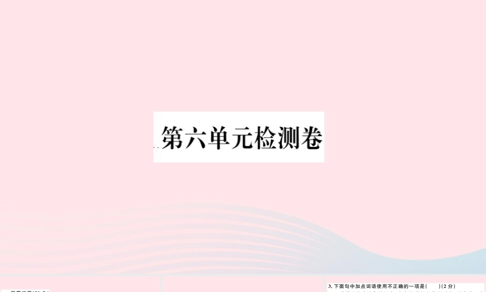 (通用版)文下册 第六单元检测卷课件 新人教版 课件