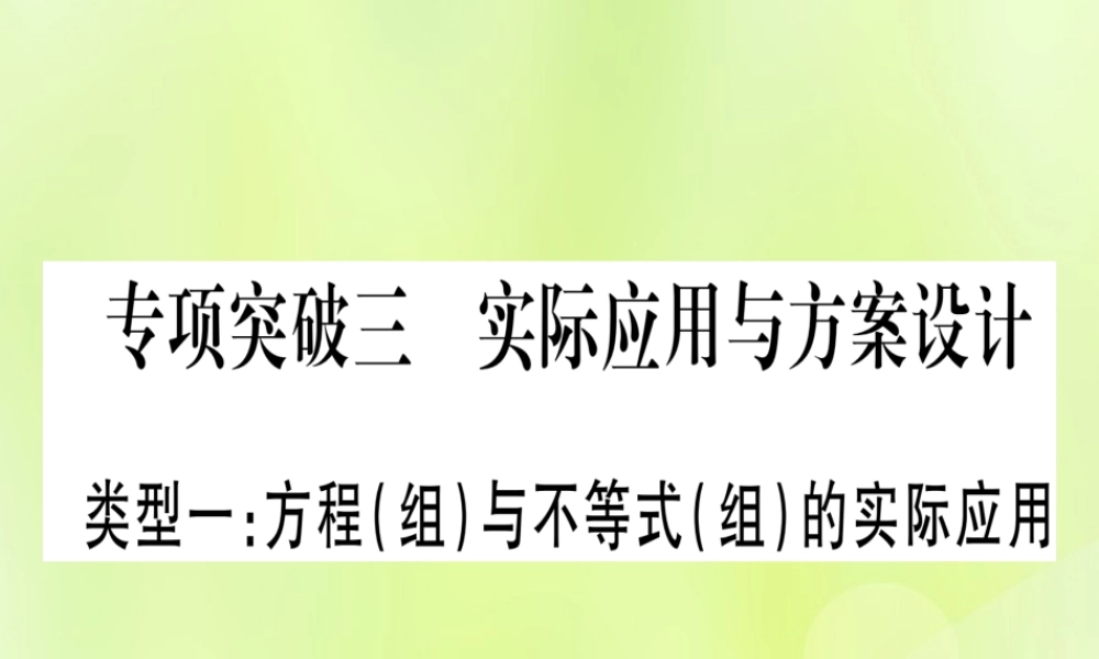(湖北专用版)版中考数学总复习 第二轮 专项突破3 实际应用与方案设计 类型1 方程(组)与不等式(组)的实际应用实用课件