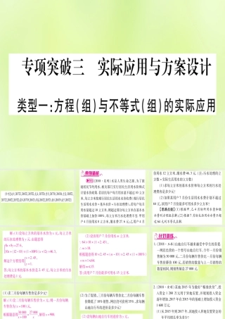 (湖北专用版)版中考数学总复习 第二轮 专项突破3 实际应用与方案设计 类型1 方程(组)与不等式(组)的实际应用实用课件