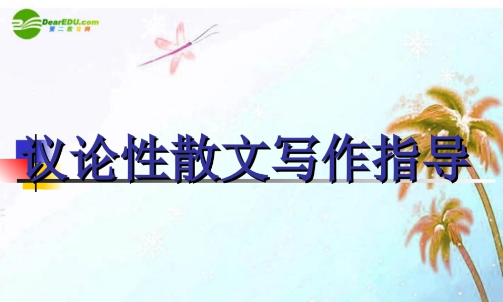 中考语文作文辅导课件 议论性散文写作指导 课件