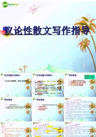 中考语文作文辅导课件 议论性散文写作指导 课件