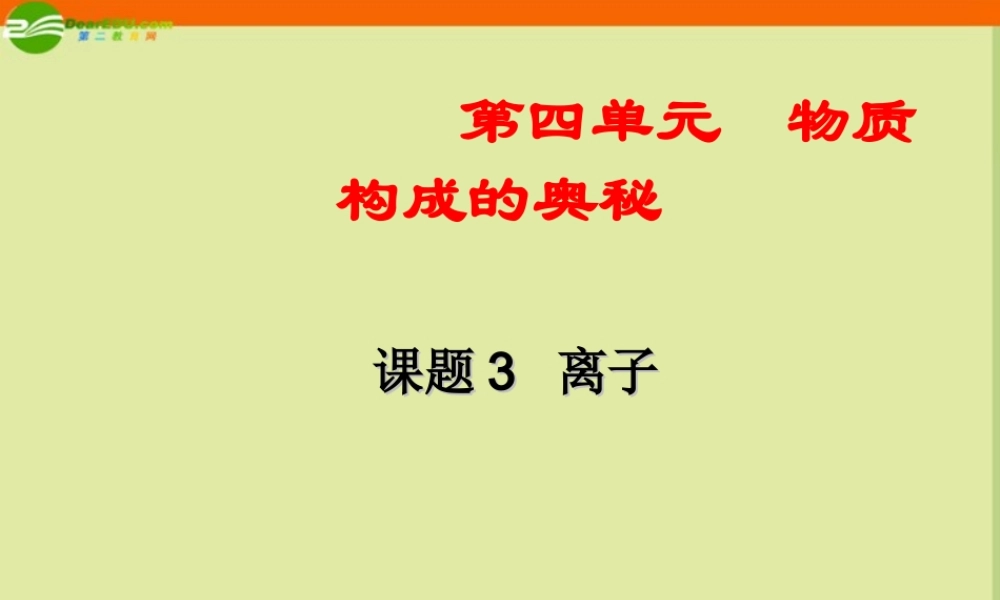 九年级化学 课题3 离子课件 人教新课标版 课件