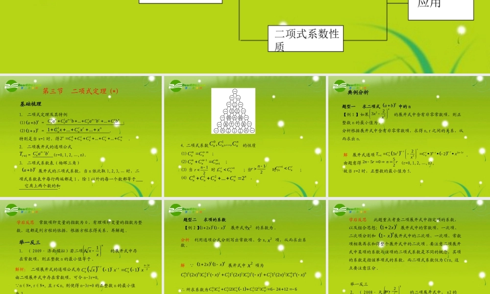 (学案与测评)高考数学总复习 第十二单元第三节 二项式定理 课件