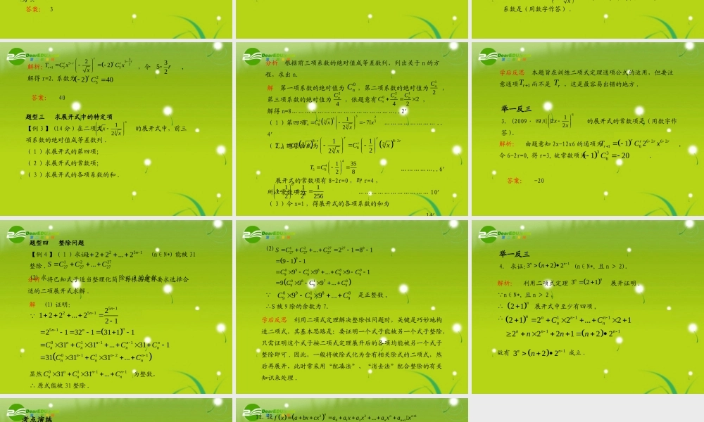 (学案与测评)高考数学总复习 第十二单元第三节 二项式定理 课件