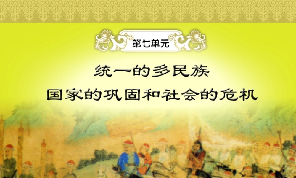 七年级历史下册 7.19(抗击西方殖民者入侵)课件 岳麓版 课件