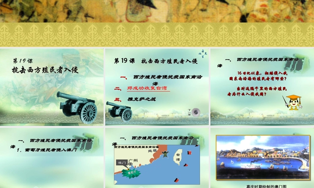七年级历史下册 7.19(抗击西方殖民者入侵)课件 岳麓版 课件