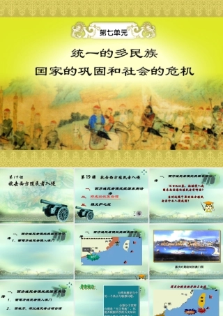 七年级历史下册 7.19(抗击西方殖民者入侵)课件 岳麓版 课件
