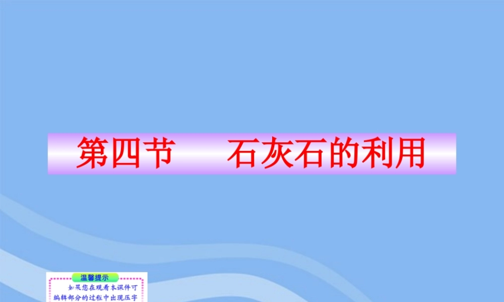九年级化学上册 第四节 石灰石的利用同步授课课件 沪教版 课件