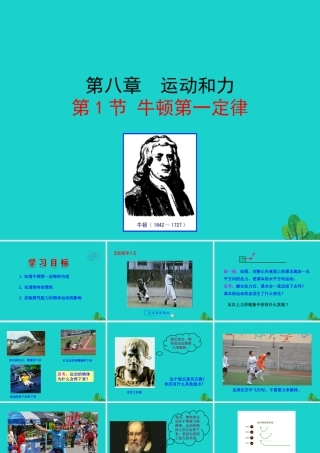8.1 牛顿第一定律课件 八年级物理下册 8.1 牛顿第一定律课件+素材 (新版)新人教版 八年级物理下册 8.1 牛顿第一定律课件+素材 (新版)新人教版