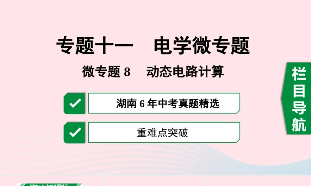 中考物理一轮复习 专题十一 电学微专题 微专题8 动态电路计算课件