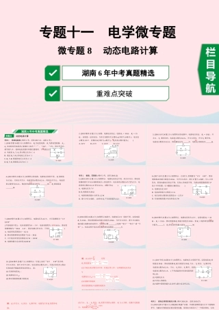 中考物理一轮复习 专题十一 电学微专题 微专题8 动态电路计算课件