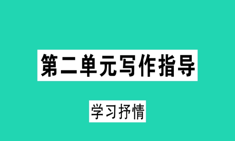 (贵州专版)七年级语文下册 第二单元 写作指导 学习抒情习题课件 新人教版 课件
