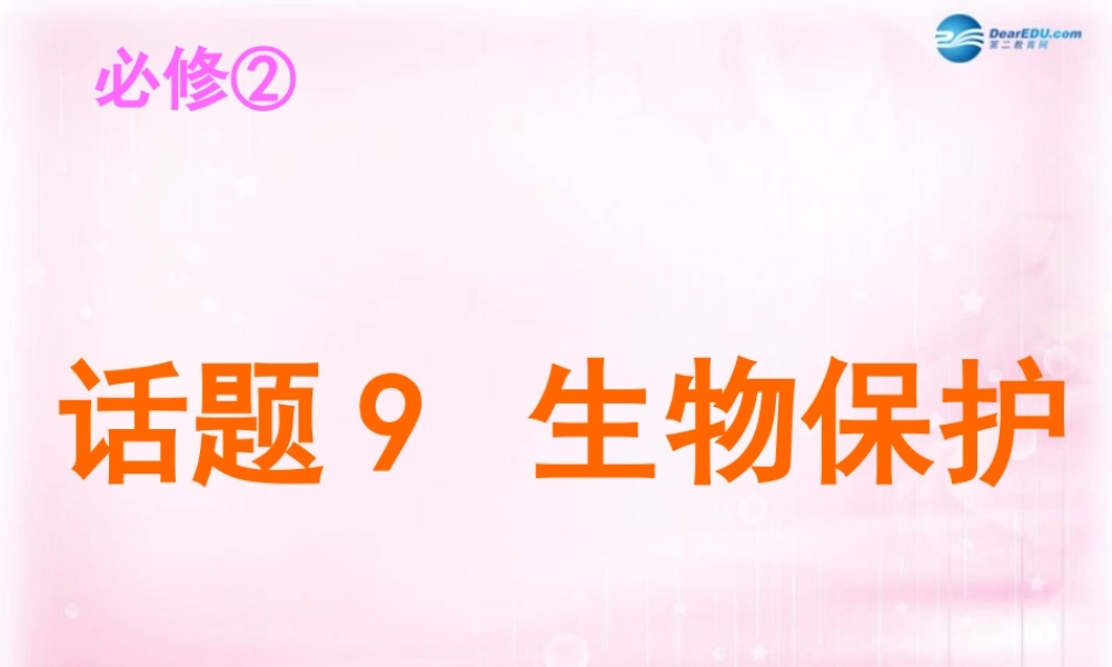 2015高考英语一轮复习 Unit 4 Wildlife Protection课件 新人教版必修2