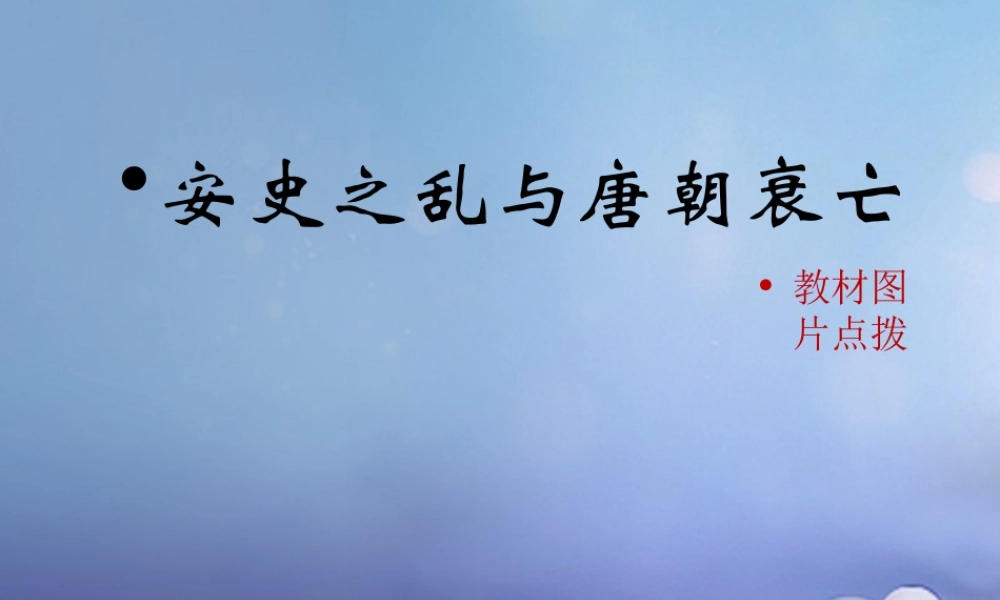 (秋季版)七年级历史下册 第一单元 第5课(安史之乱与唐朝衰亡)教材图片点拨素材 新人教版 素材
