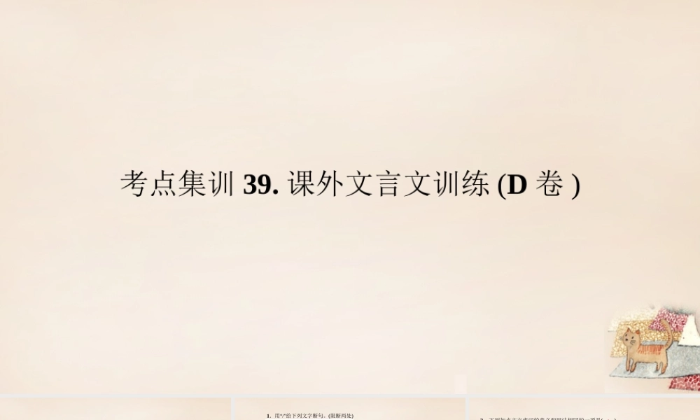 中考语文总复习 考点集训39 课外文言文训练课件(D卷) 课件