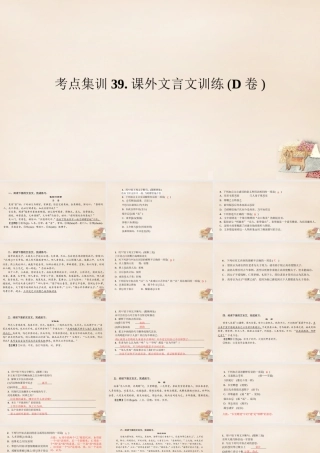 中考语文总复习 考点集训39 课外文言文训练课件(D卷) 课件