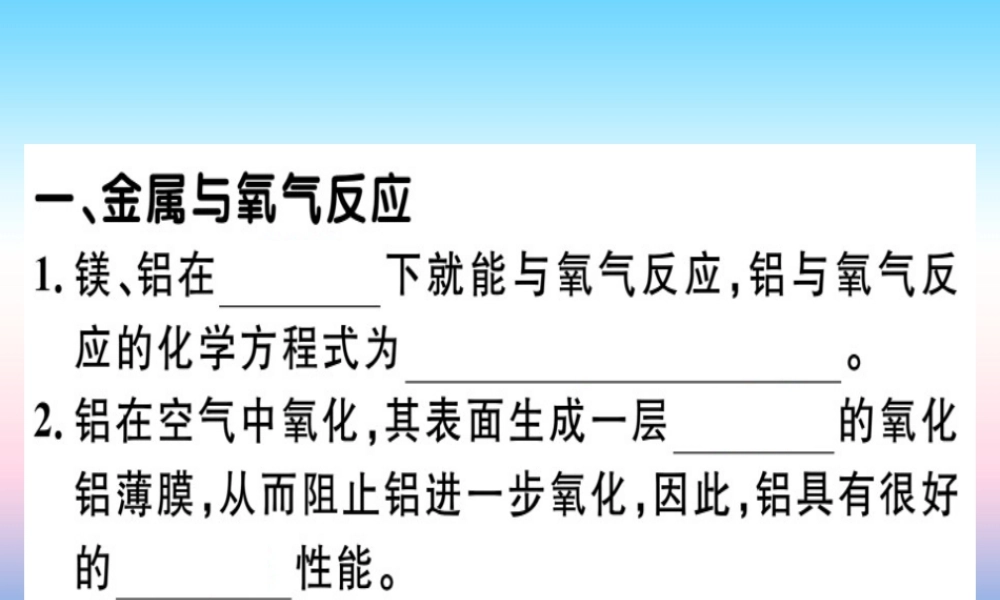 九年级化学下册 第八单元 金属和金属材料 课题2 金属的化学性质 第1课时 金属和氧气、酸的反应习题课件 (新版)新人教版 课件