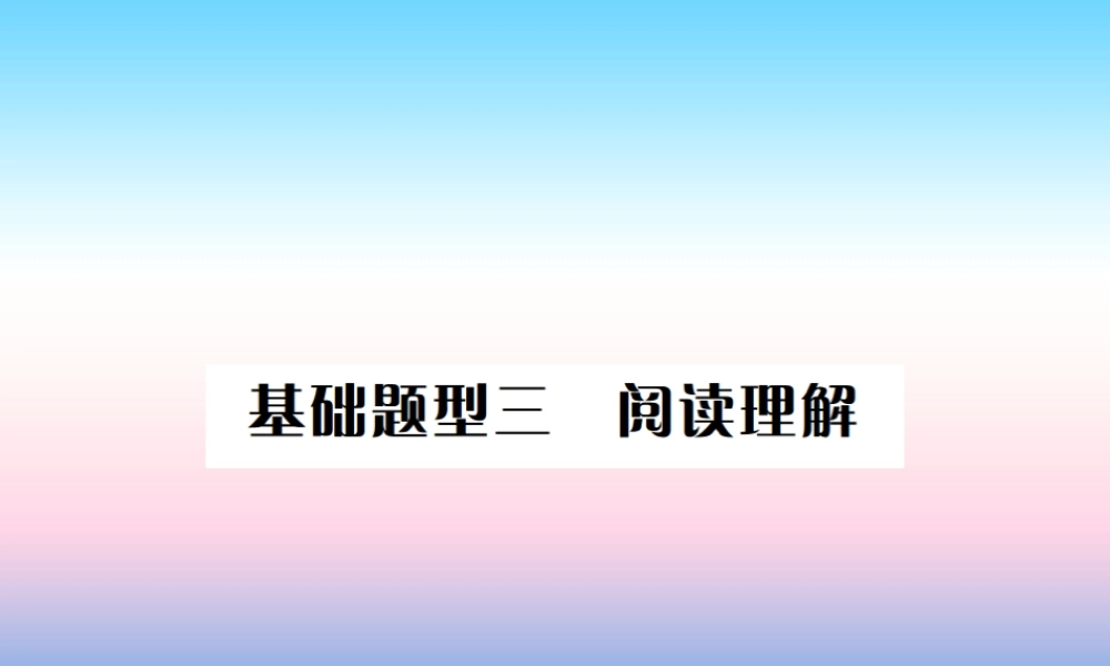 中考英语总复习 第三部分 中考题型实战篇 3 阅读理解习题课件