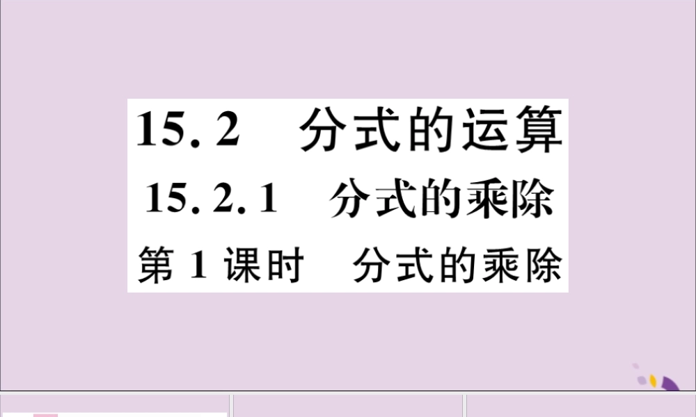 (河北专版)八年级数学上册 15.2 分式的运算 15.2.1 第1课时 分式的乘除习题课件 (新版)新人教版 课件