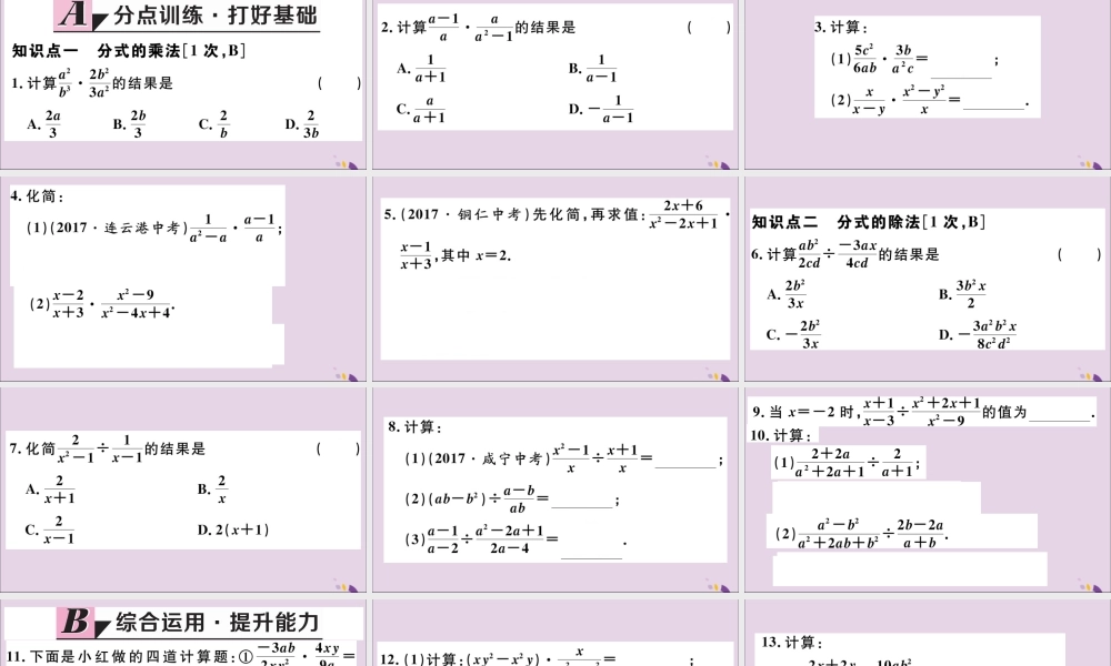 (河北专版)八年级数学上册 15.2 分式的运算 15.2.1 第1课时 分式的乘除习题课件 (新版)新人教版 课件
