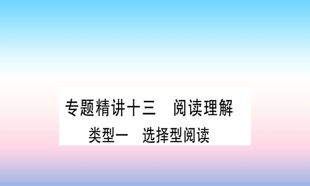 中考英语准点备考 专题精讲十三 阅读理解课件
