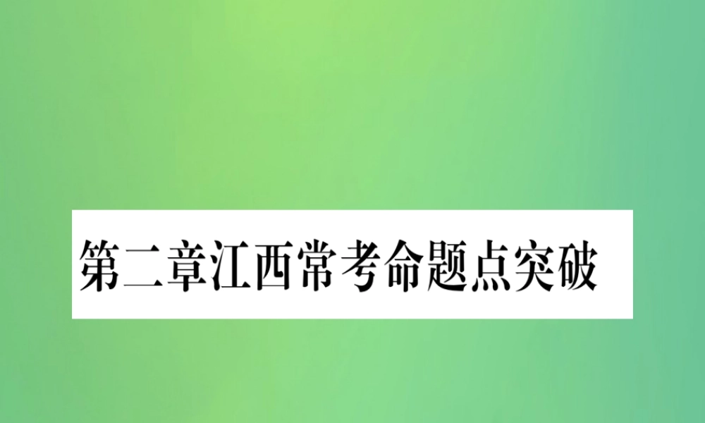 (江西专用)八年级数学上册 第2章 实数江西常考命题点突破作业课件 (新版)北师大版 课件