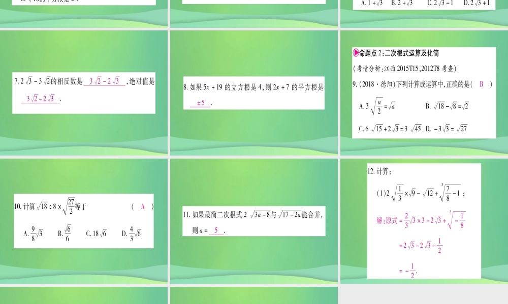 (江西专用)八年级数学上册 第2章 实数江西常考命题点突破作业课件 (新版)北师大版 课件