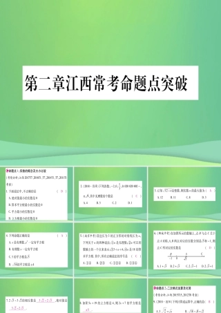 (江西专用)八年级数学上册 第2章 实数江西常考命题点突破作业课件 (新版)北师大版 课件