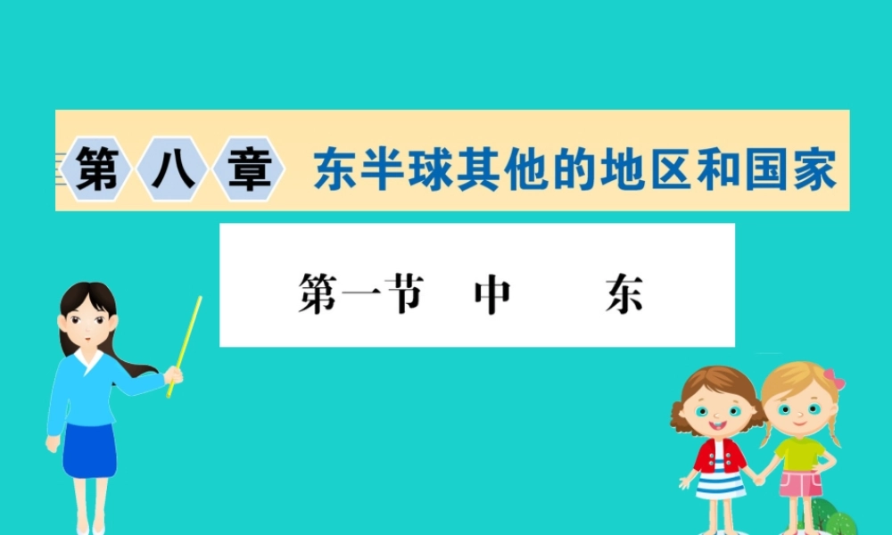 七年级地理下册 第八章 第一节 中东习题课件(新版)新人教版 课件