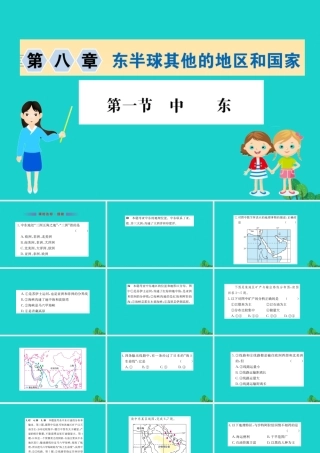 七年级地理下册 第八章 第一节 中东习题课件(新版)新人教版 课件