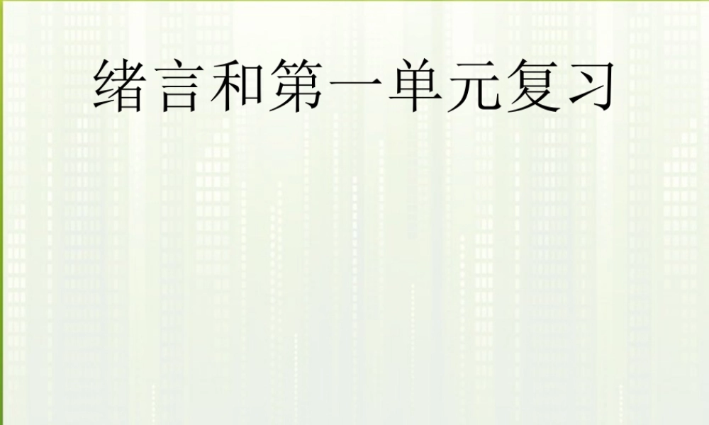 九年级化学 第一单元 走进化学世界复习课件 人教新课标版 课件