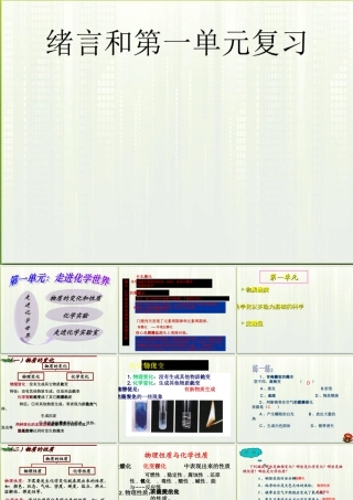 九年级化学 第一单元 走进化学世界复习课件 人教新课标版 课件