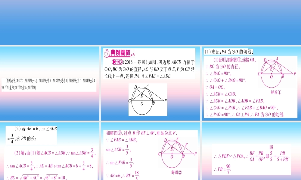 (湖北专版)中考数学总复习 第2轮 中档题突破 专项突破7 圆中证明与计算 类型3 与锐角三角函数有关习题课件