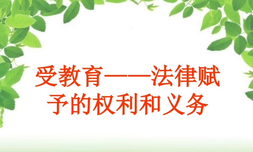 七年级政治上册 受教育—法律赋予我们的权利和义务教案 鲁教版 课件-2