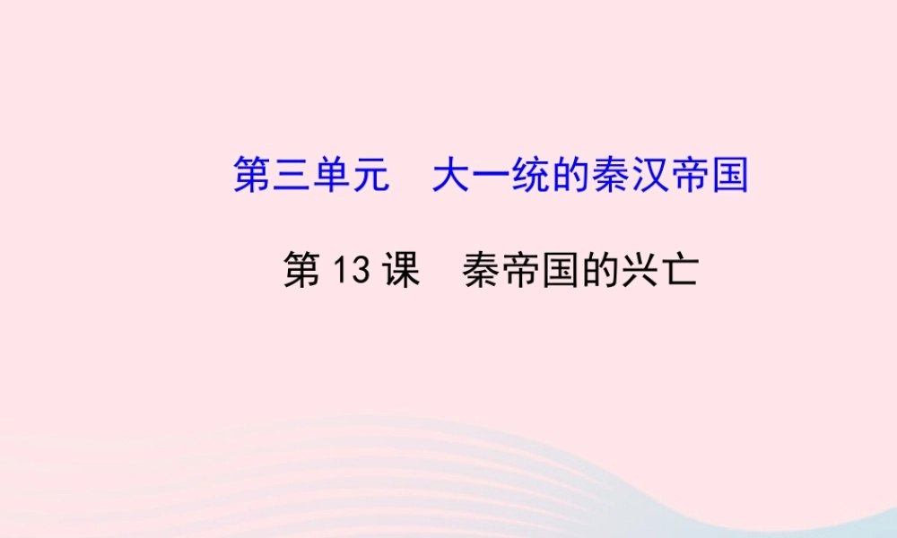 七年级历史上册 第三单元 大一统的秦汉帝国 13秦帝国的兴亡课件 北师大版 课件