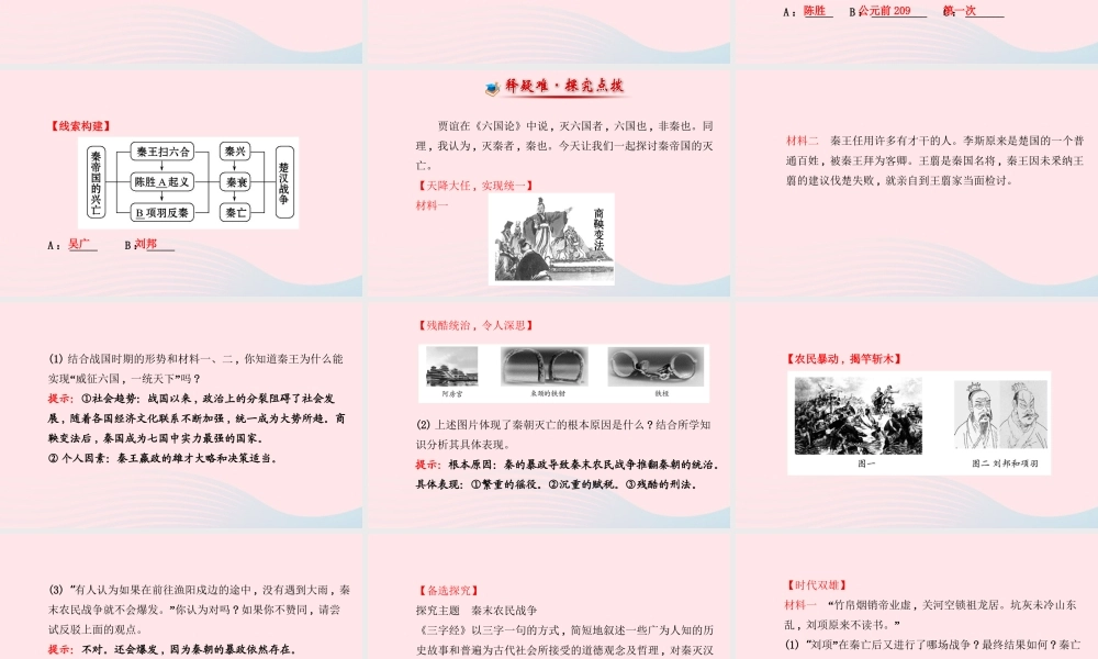 七年级历史上册 第三单元 大一统的秦汉帝国 13秦帝国的兴亡课件 北师大版 课件