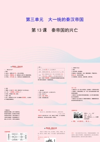 七年级历史上册 第三单元 大一统的秦汉帝国 13秦帝国的兴亡课件 北师大版 课件