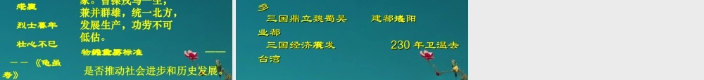七年级历史上册 第18课 三国鼎立课件 新人教版 课件