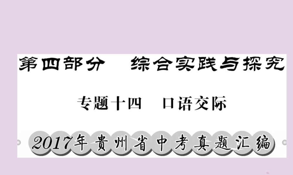 (贵州专版)中考语文复习 第二轮 第四部分 综合实践与探究 专题十四 口语交际真题汇编课件