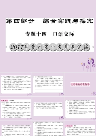 (贵州专版)中考语文复习 第二轮 第四部分 综合实践与探究 专题十四 口语交际真题汇编课件