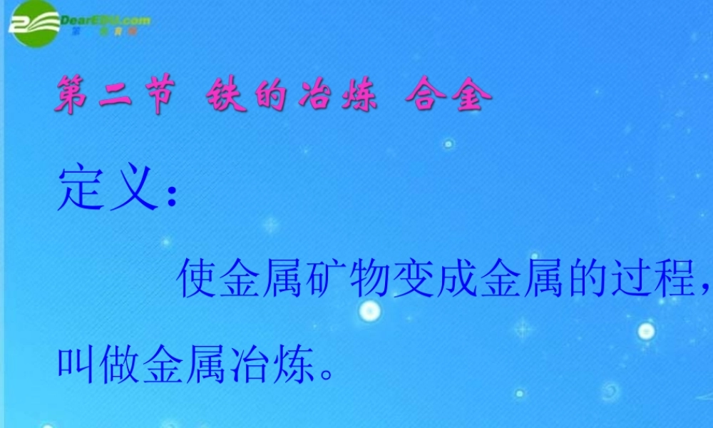 九年级化学 铁的冶炼合金课件(一) 沪教版 课件